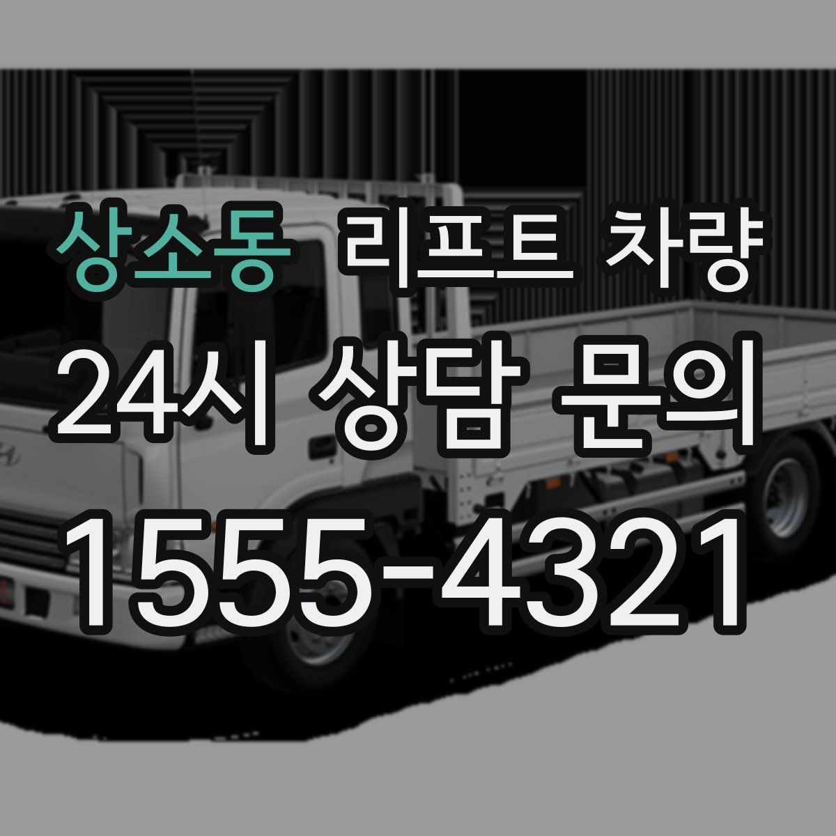 상소동 리프트 차량