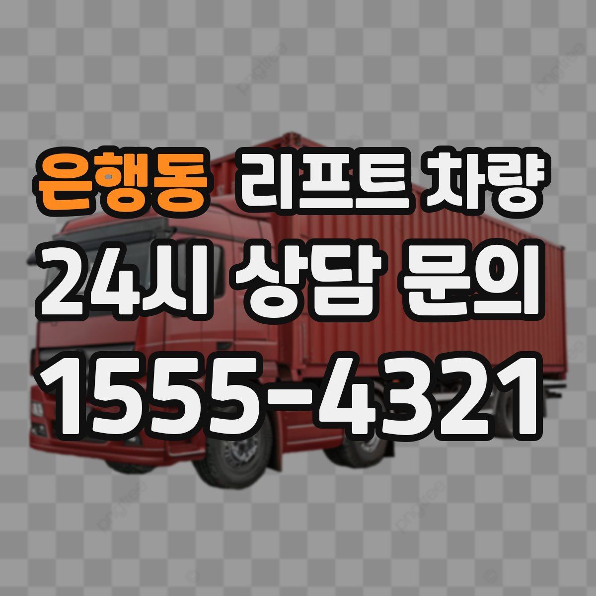 은행동 리프트 차량