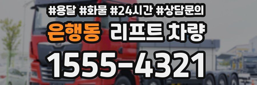 은행동 리프트 차량