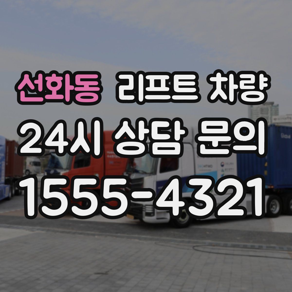 선화동 리프트 차량