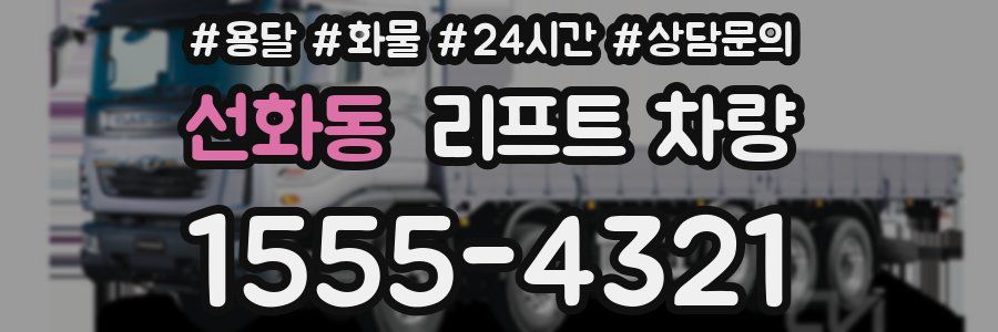 선화동 리프트 차량