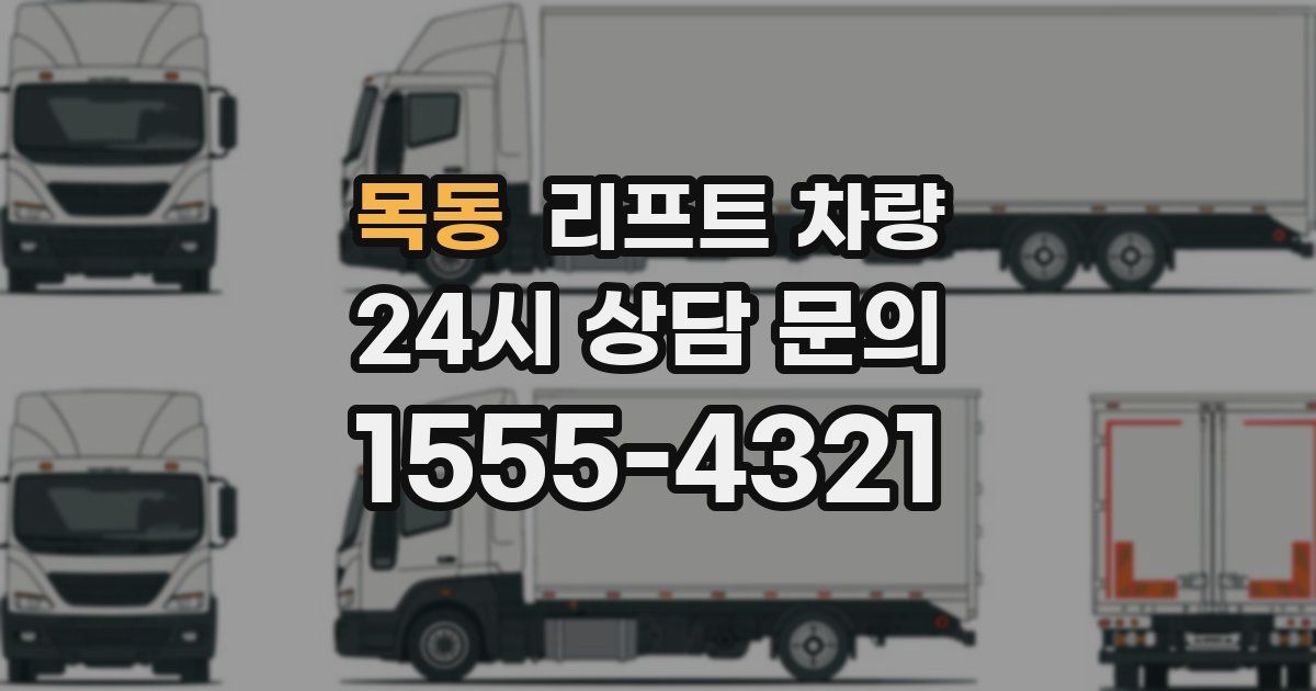 목동 리프트 차량