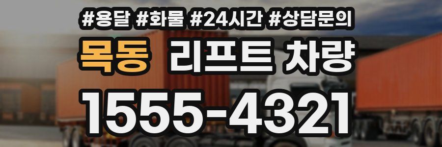 목동 리프트 차량