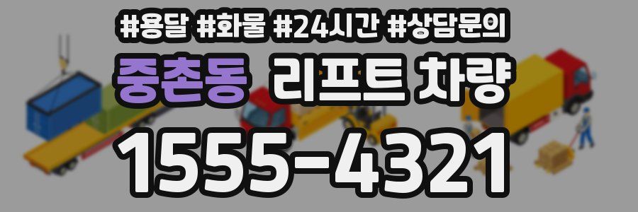 중촌동 리프트 차량