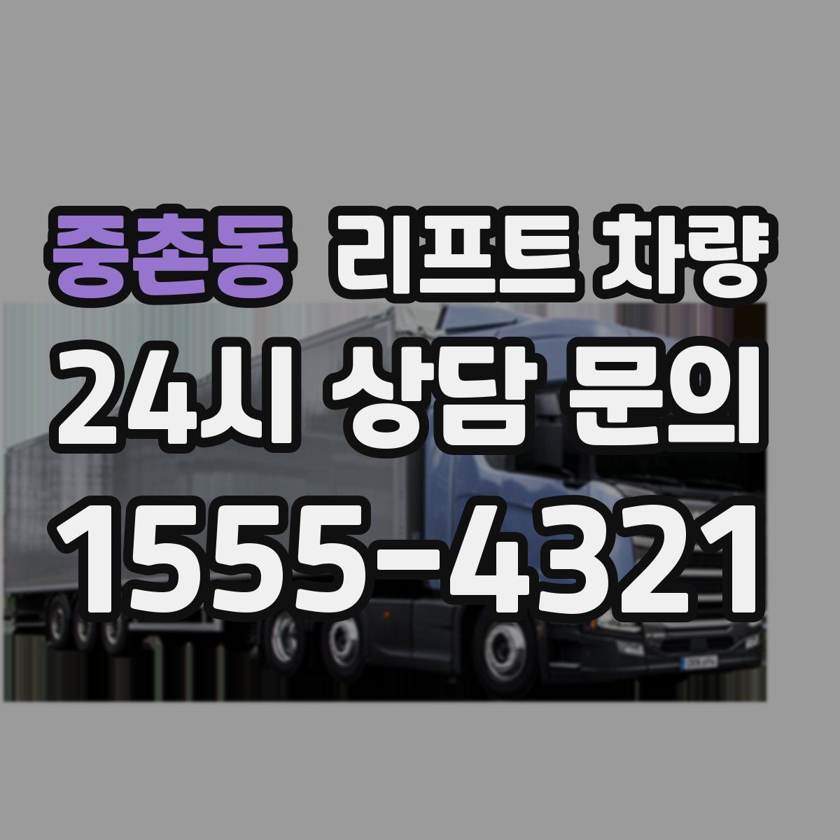 중촌동 리프트 차량