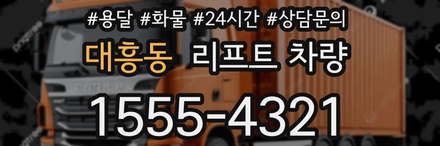 대흥동 리프트 차량