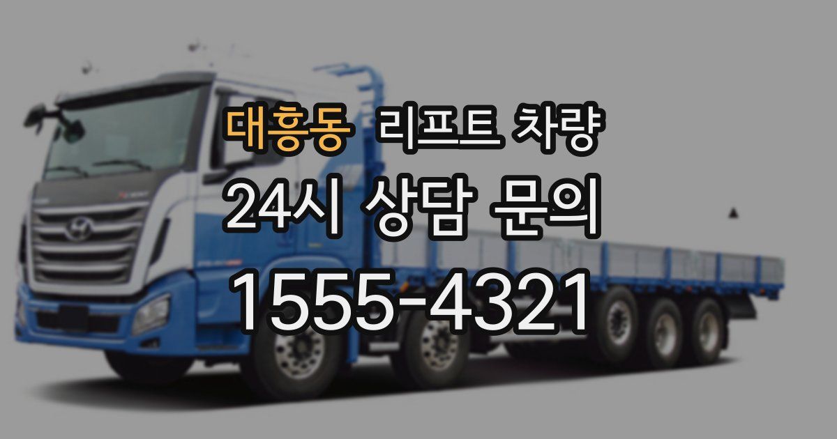 대흥동 리프트 차량