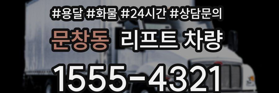 문창동 리프트 차량