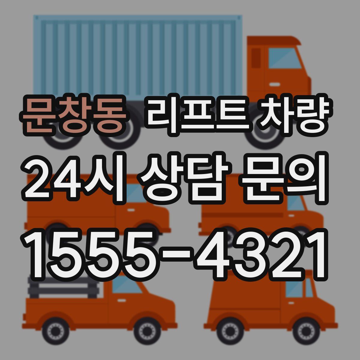 문창동 리프트 차량