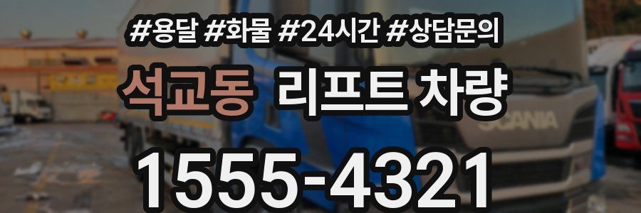 석교동 리프트 차량
