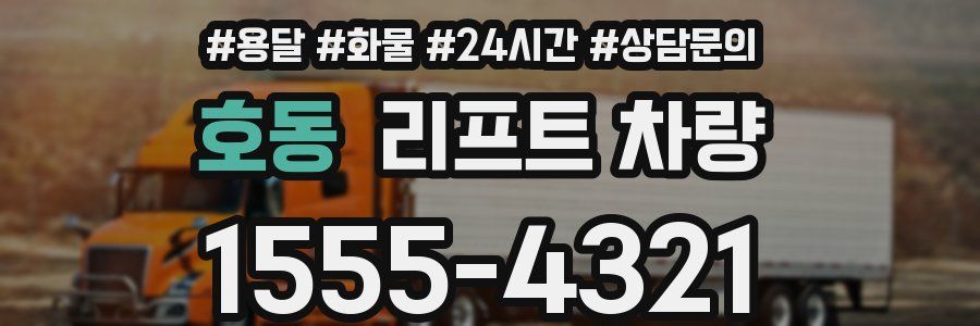 호동 리프트 차량