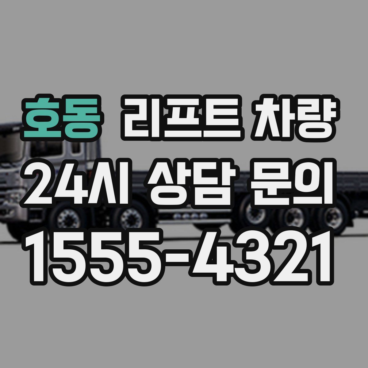 호동 리프트 차량