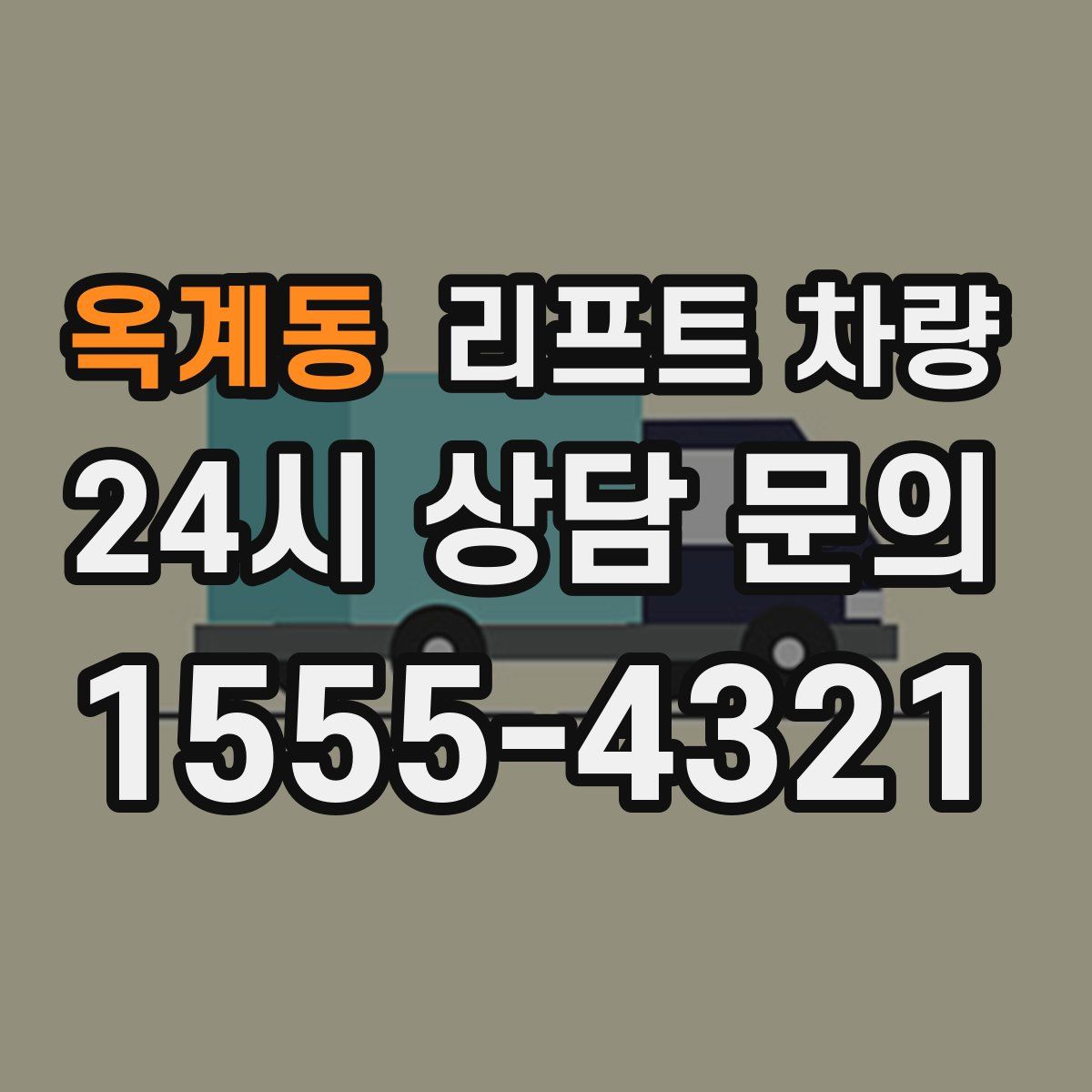 옥계동 리프트 차량