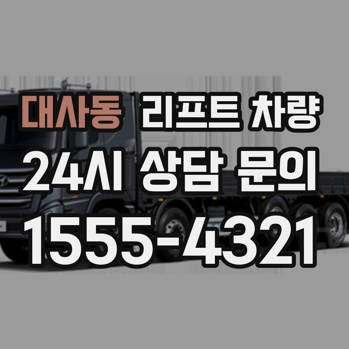 대사동 리프트 차량