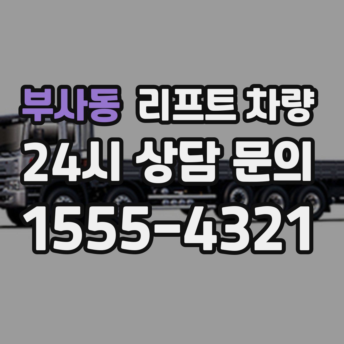 부사동 리프트 차량