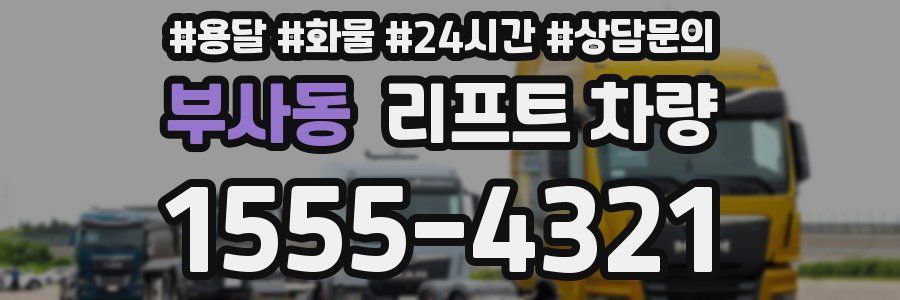 부사동 리프트 차량