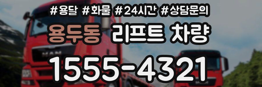 용두동 리프트 차량