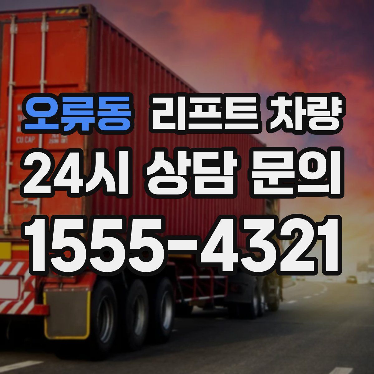 오류동 리프트 차량