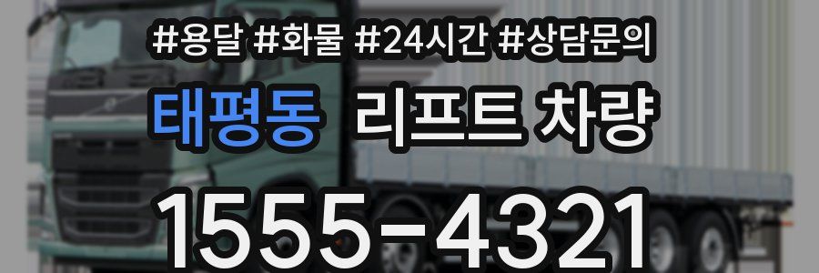 태평동 리프트 차량