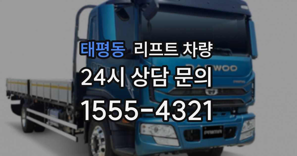 태평동 리프트 차량