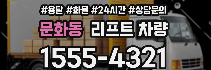 문화동 리프트 차량