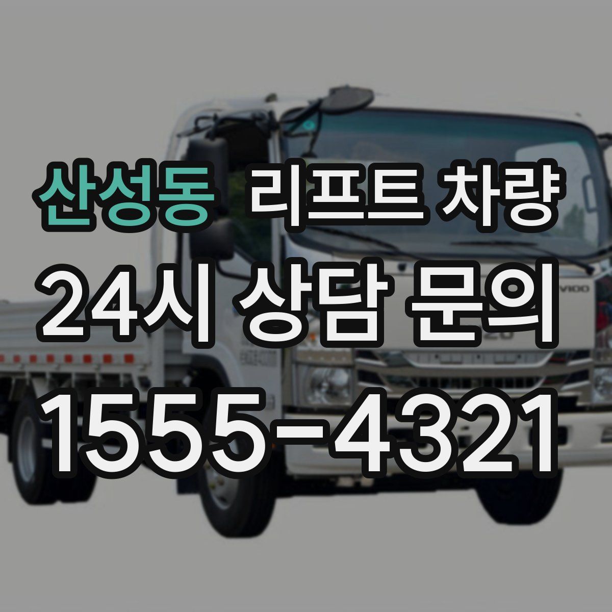 산성동 리프트 차량