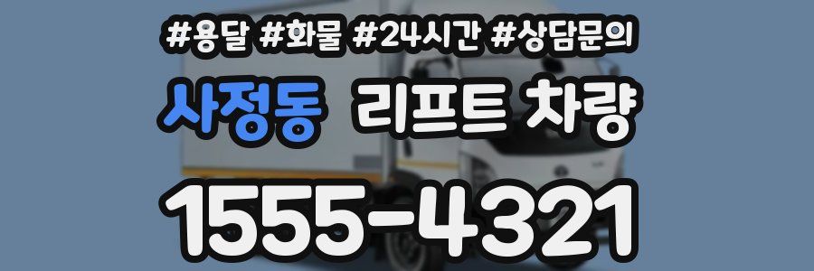사정동 리프트 차량