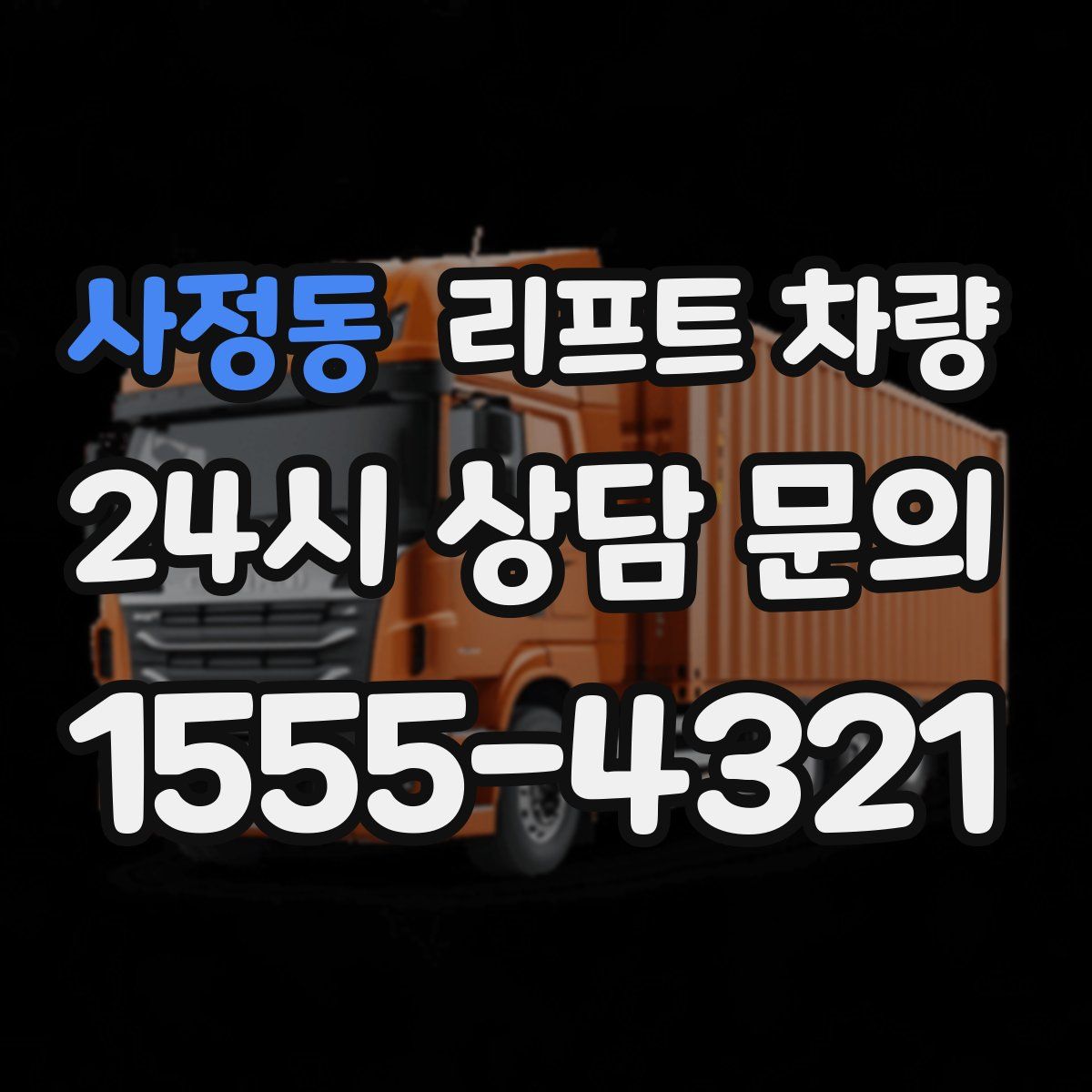 사정동 리프트 차량