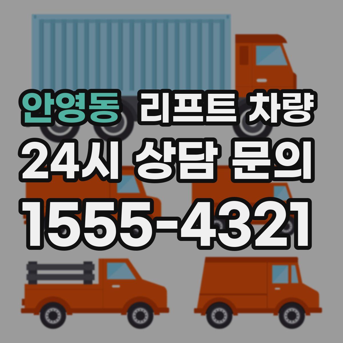안영동 리프트 차량