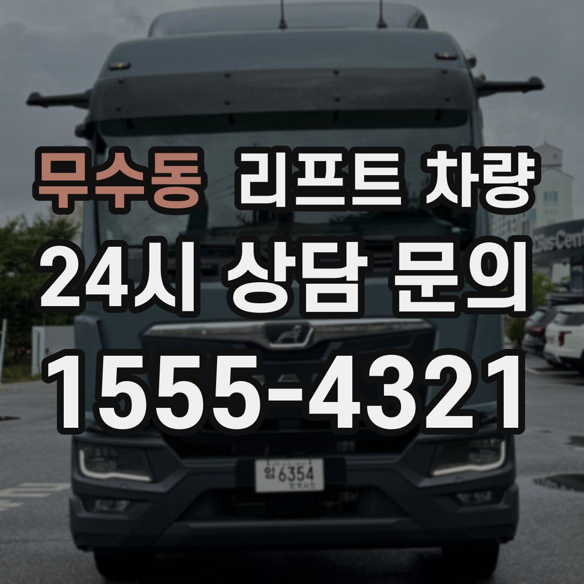 무수동 리프트 차량
