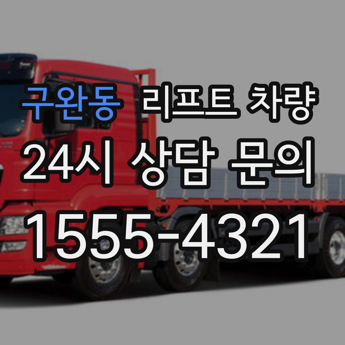 구완동 리프트 차량
