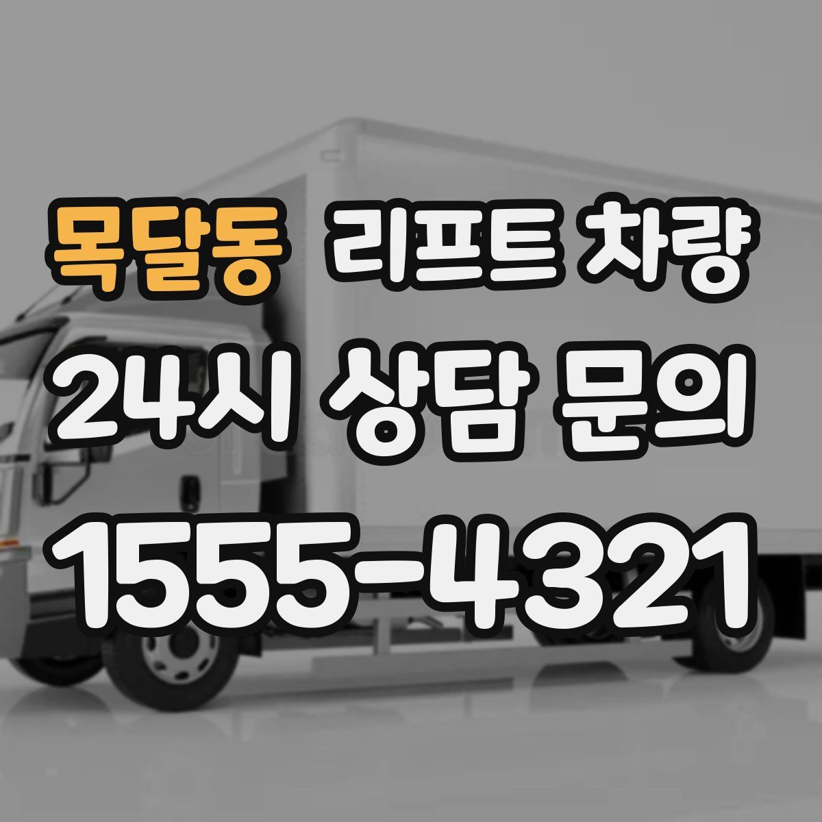 목달동 리프트 차량