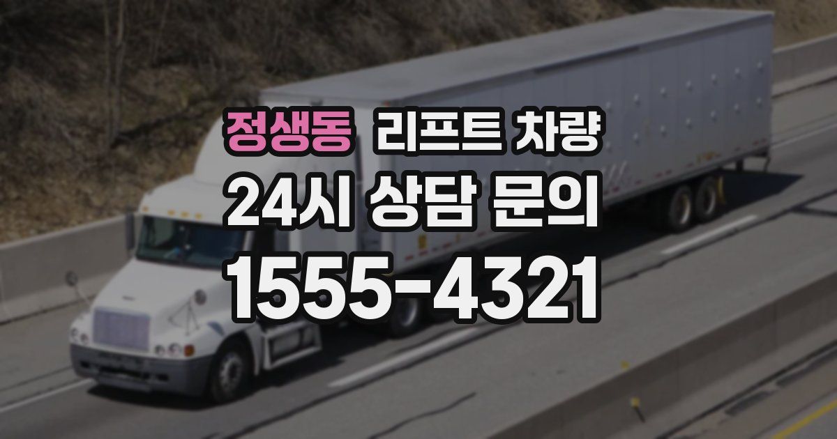 정생동 리프트 차량