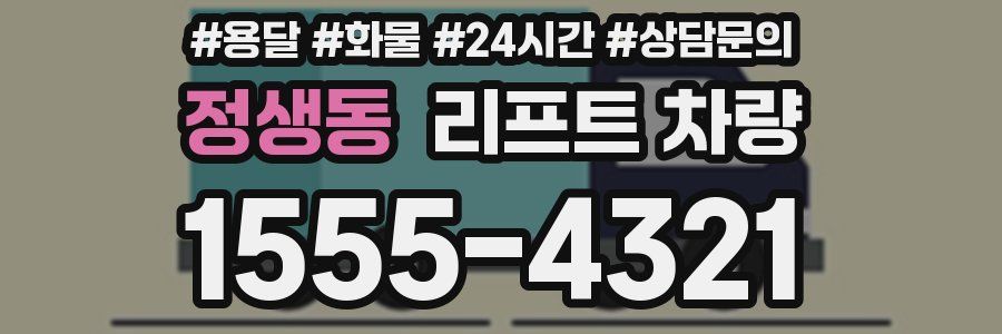 정생동 리프트 차량