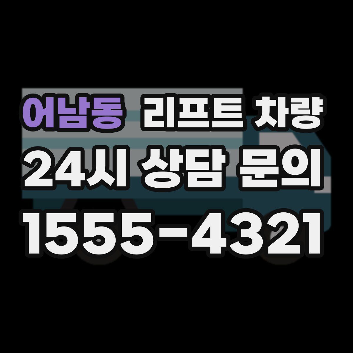 어남동 리프트 차량