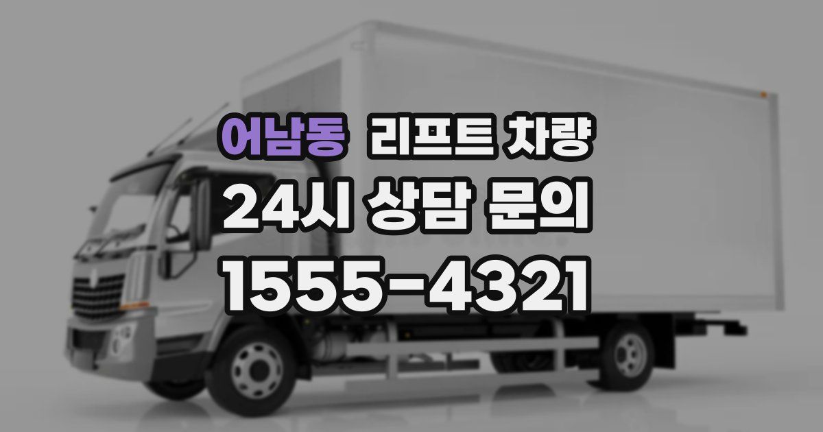어남동 리프트 차량