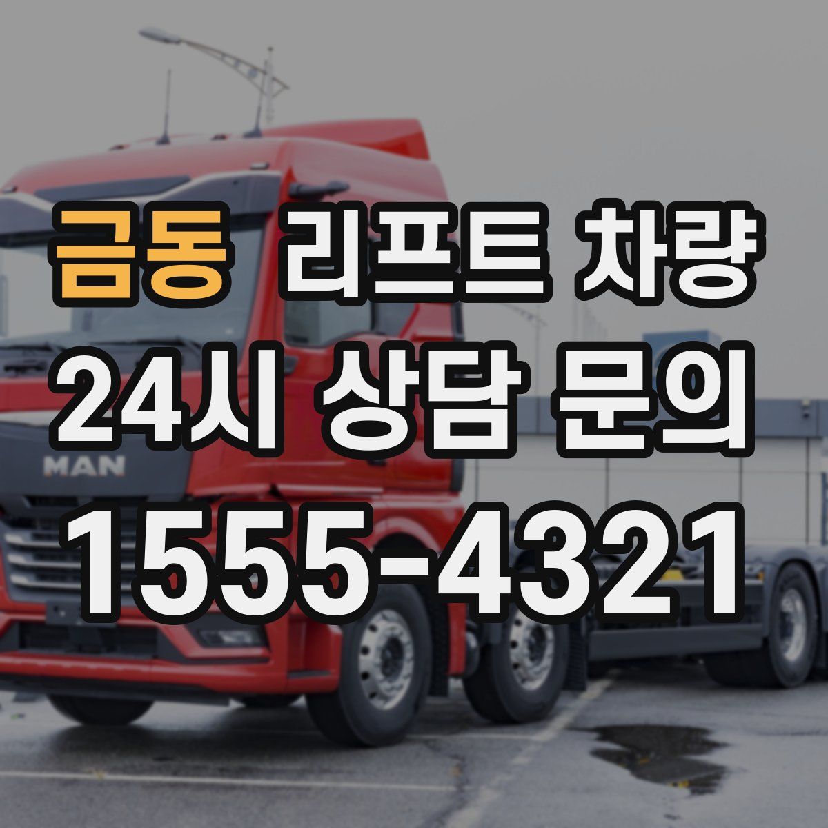 금동 리프트 차량