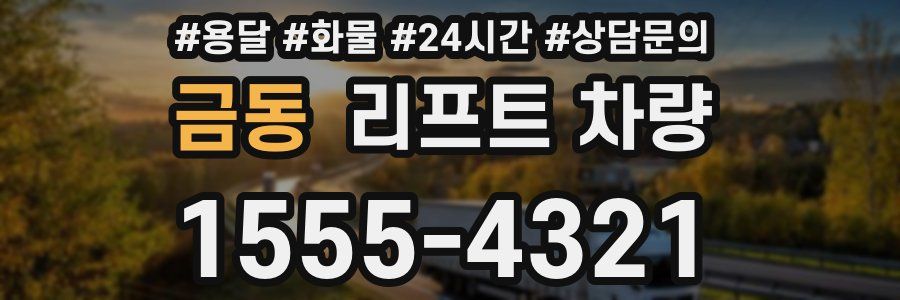 금동 리프트 차량