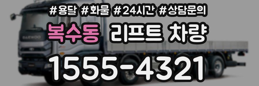 복수동 리프트 차량