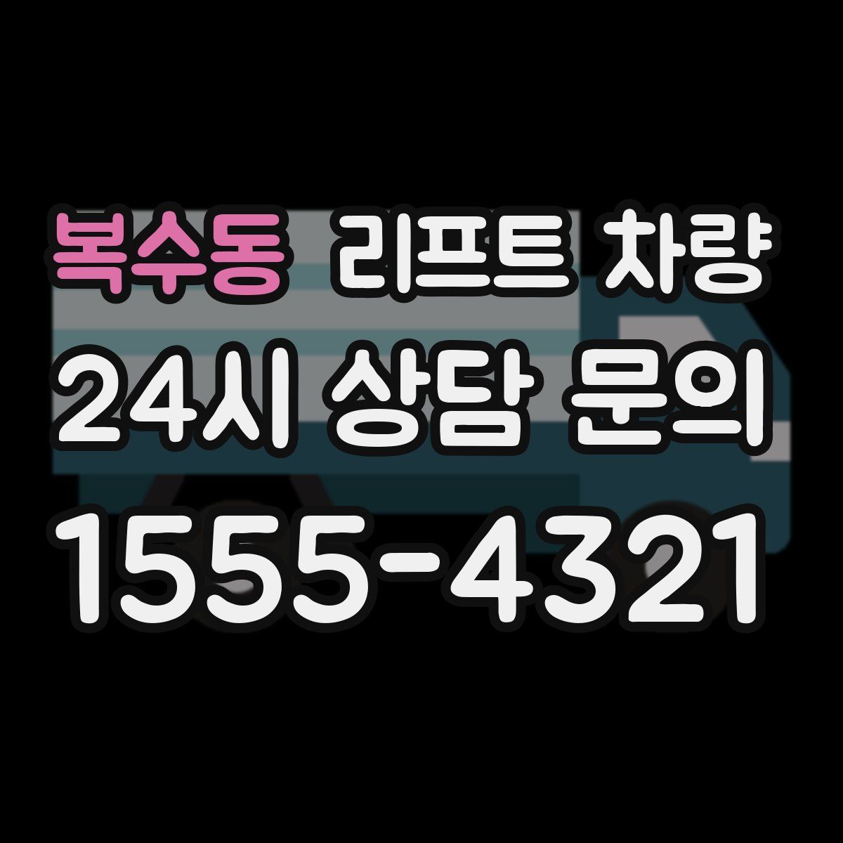 복수동 리프트 차량
