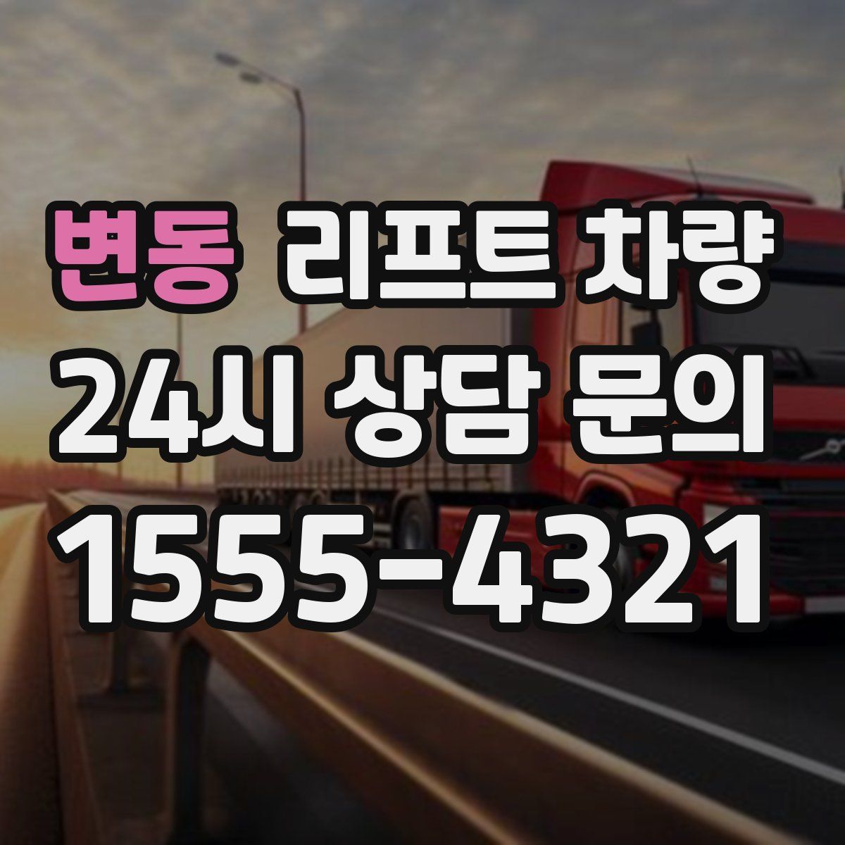 변동 리프트 차량
