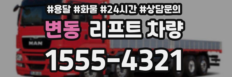 변동 리프트 차량