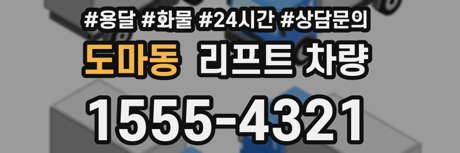 도마동 리프트 차량