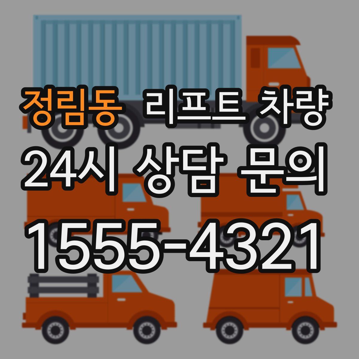 정림동 리프트 차량
