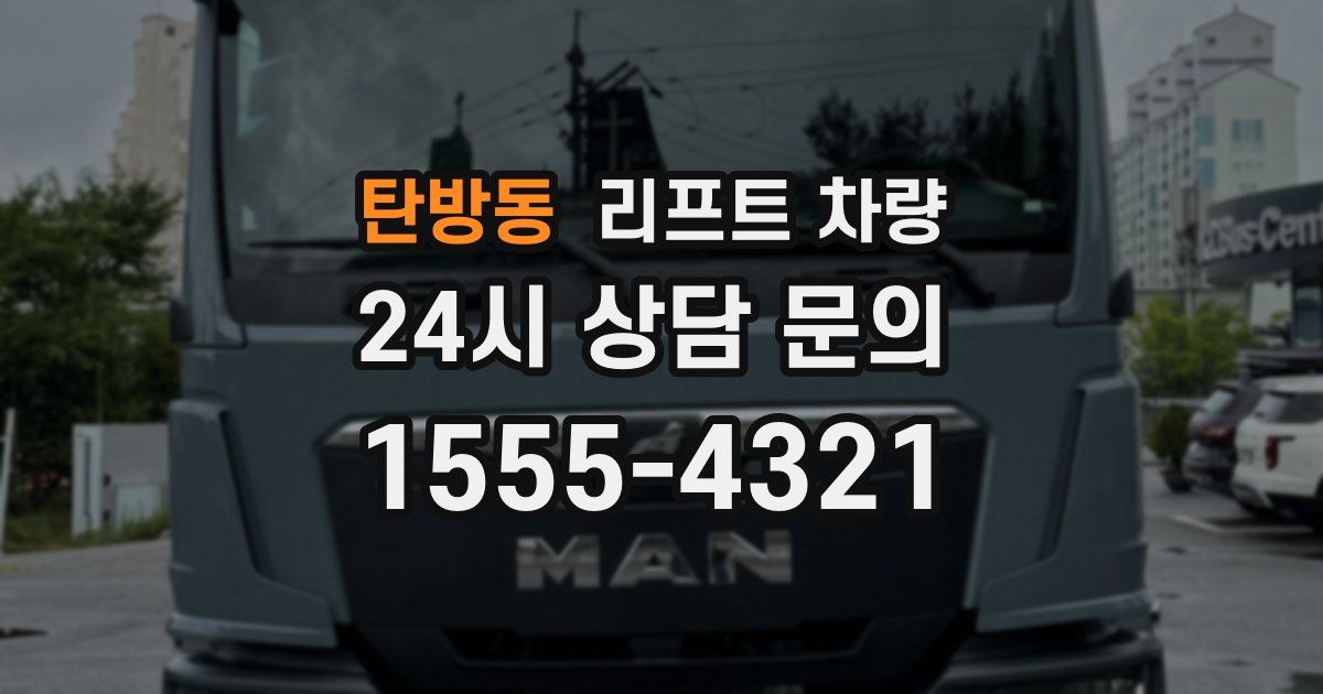 탄방동 리프트 차량