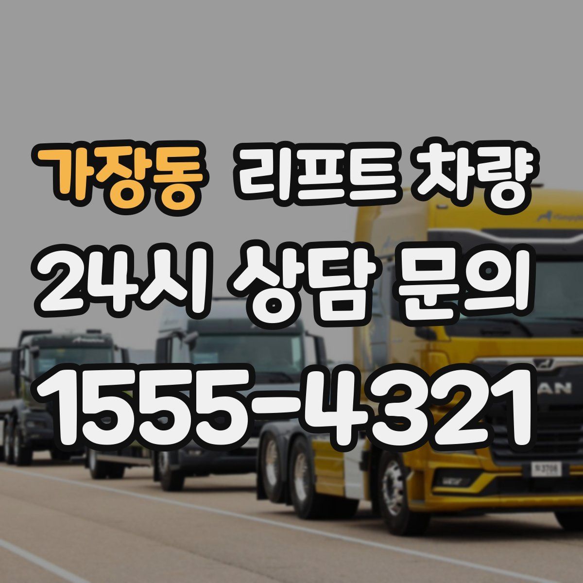 가장동 리프트 차량