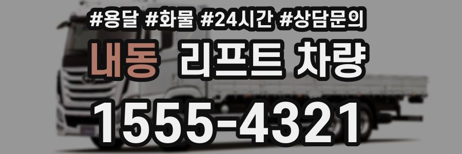 내동 리프트 차량