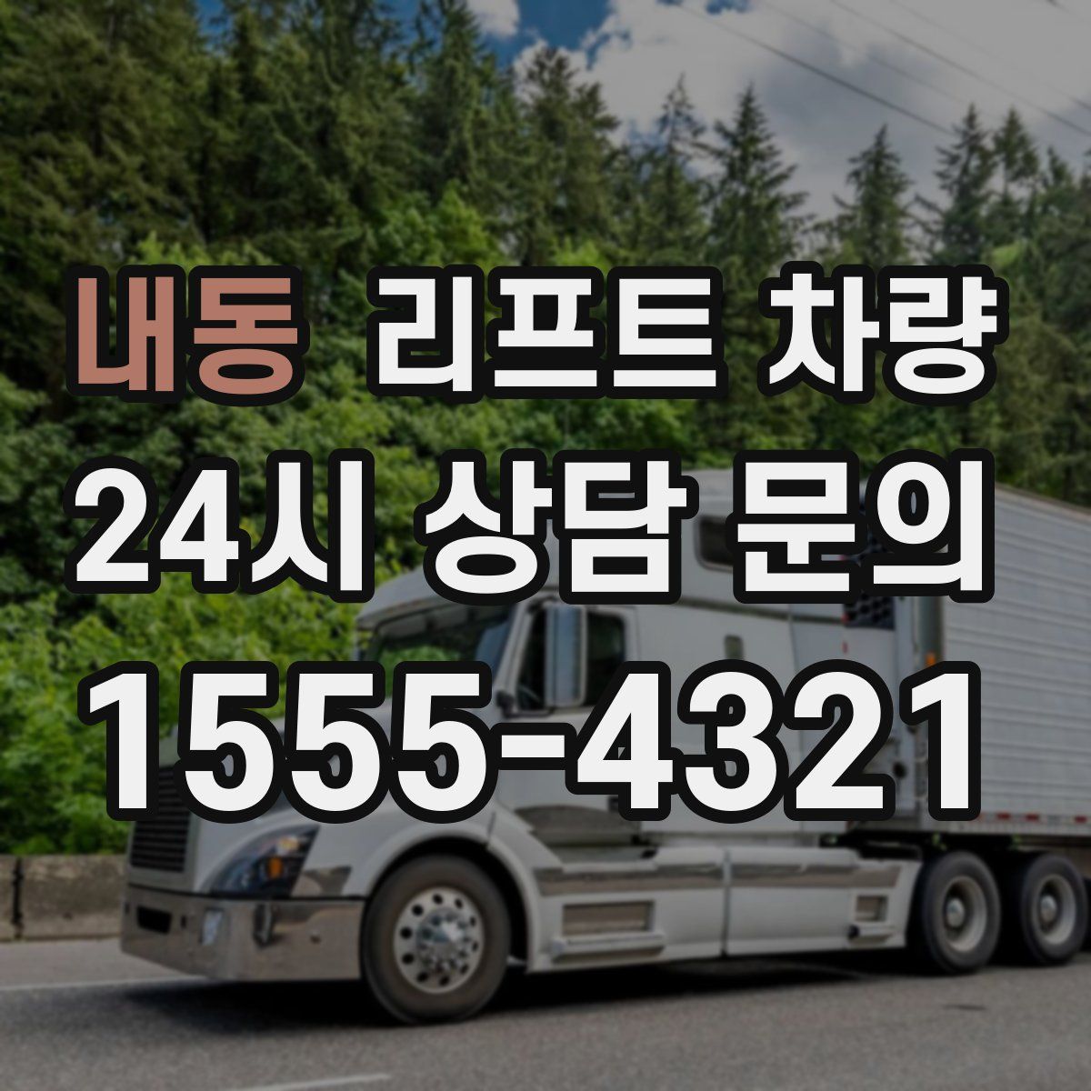 내동 리프트 차량