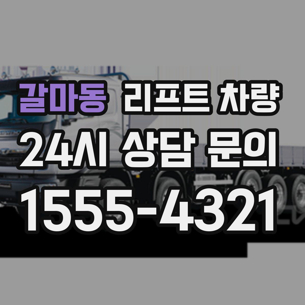 갈마동 리프트 차량