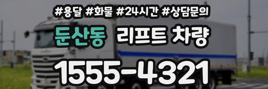 둔산동 리프트 차량